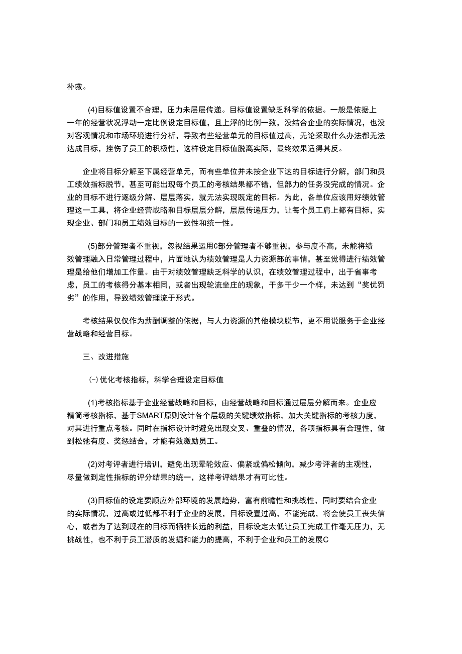 浅析企业绩效管理存在的问题及改进措施.docx_第3页