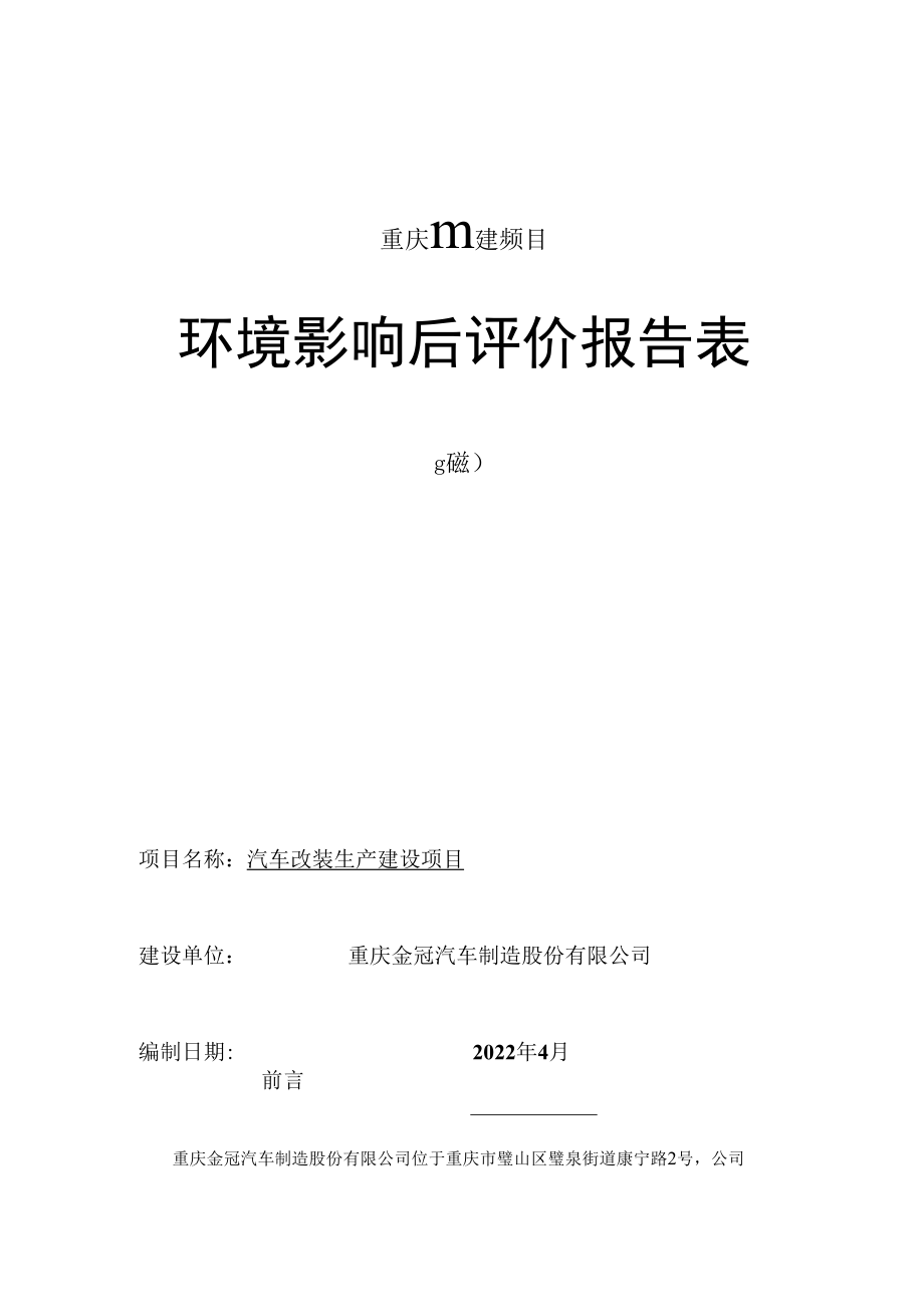 重庆市建设项目环境影响后评价报告表.docx_第1页