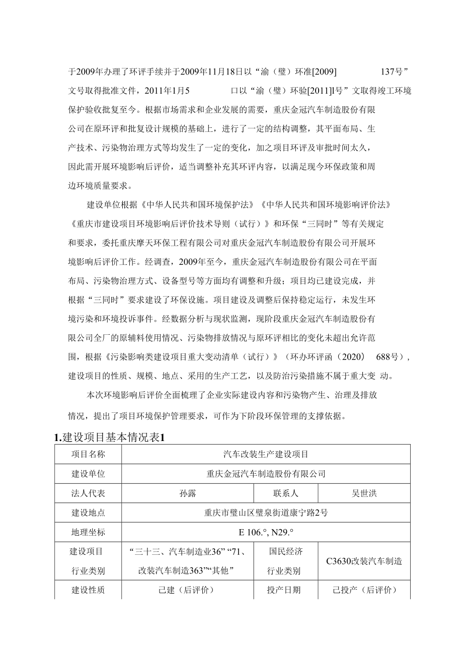 重庆市建设项目环境影响后评价报告表.docx_第2页