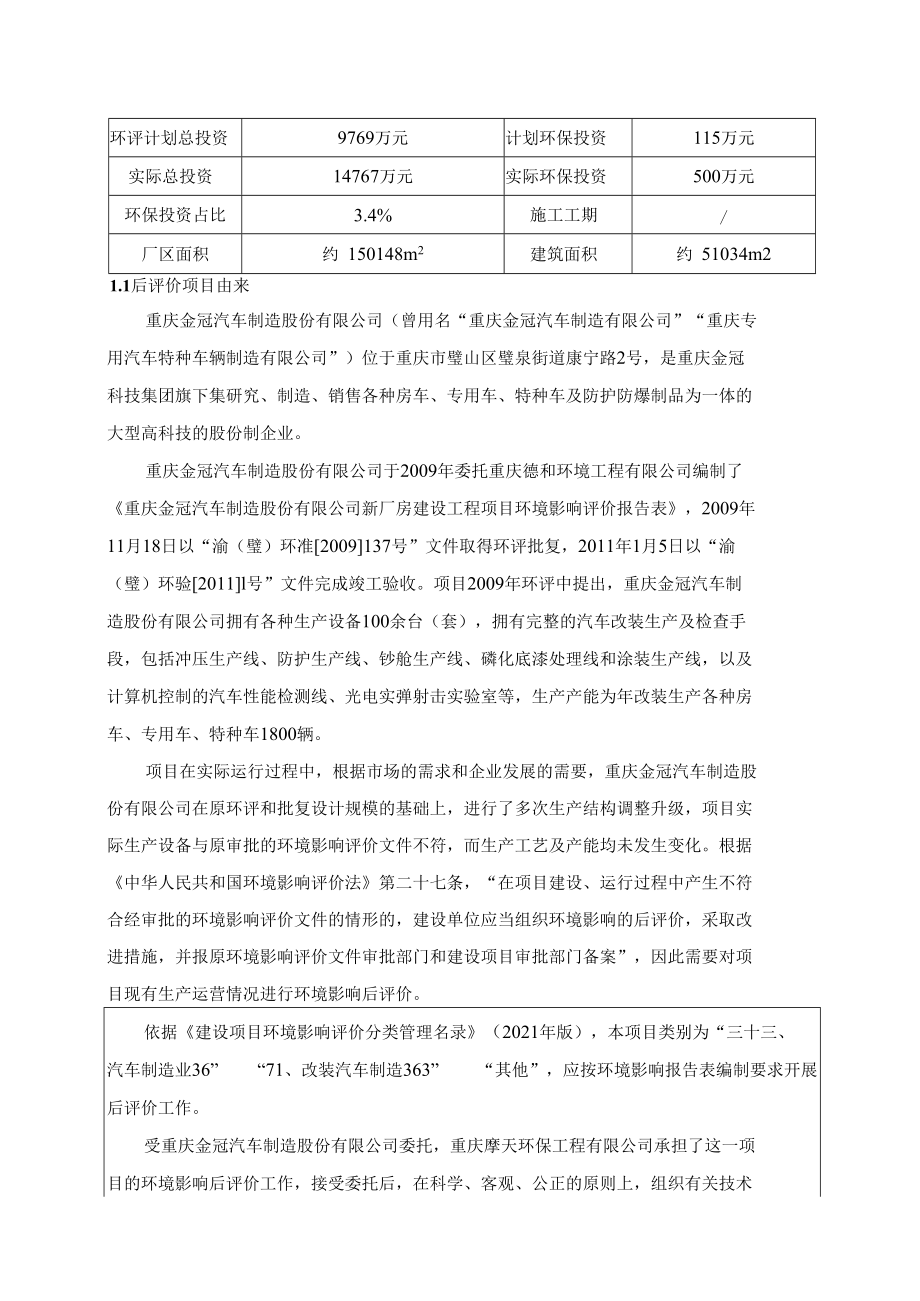 重庆市建设项目环境影响后评价报告表.docx_第3页