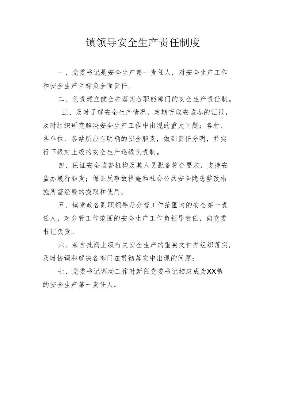 镇领导安全生产责任制度.docx_第1页