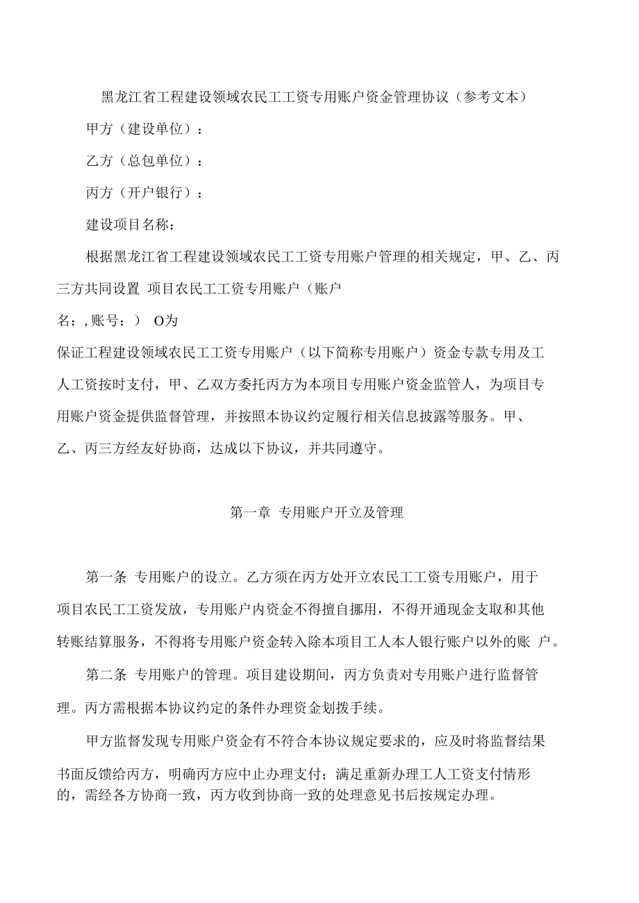 黑龙江省工程建设领域农民工工资专用账户资金管理协议(参考文本).docx_第1页