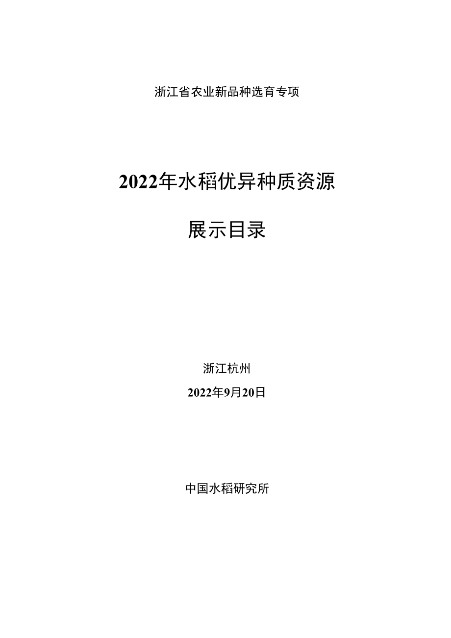 浙江省农业新品种选育专项2022年水稻优异种质资源展示目录.docx_第1页