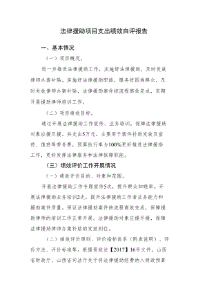 法律援助项目支出绩效自评报告.docx