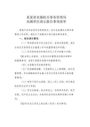 某某省直属机关事务管理局局属单位请示报告事项清单.docx