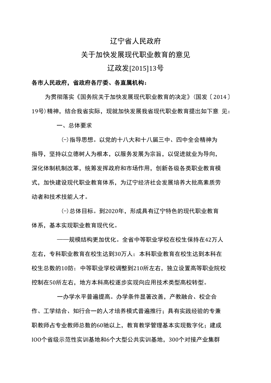 辽宁省关于加快发展现代职业教育的意见（2015年）.docx_第1页