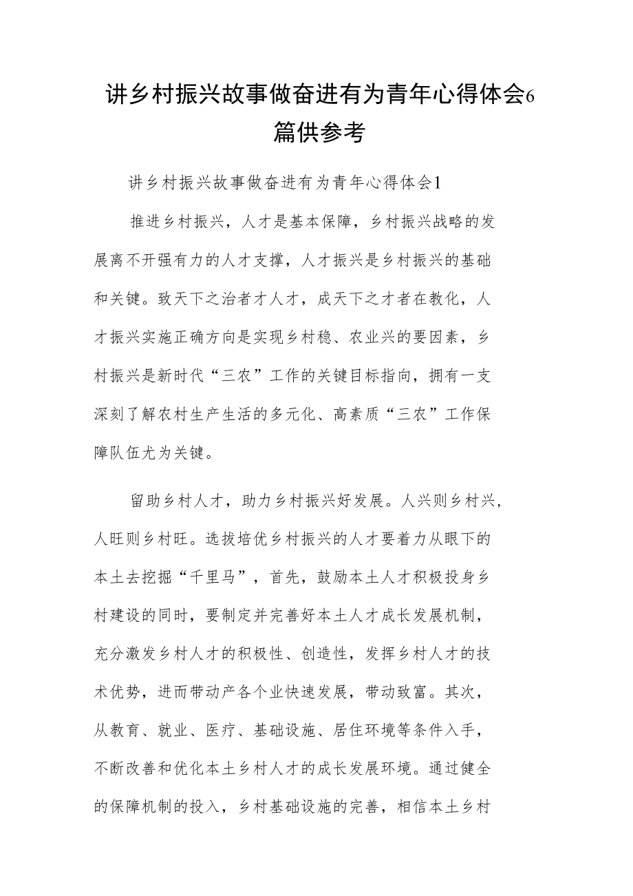 讲乡村振兴故事做奋进有为青年心得体会6篇供参考.docx_第1页