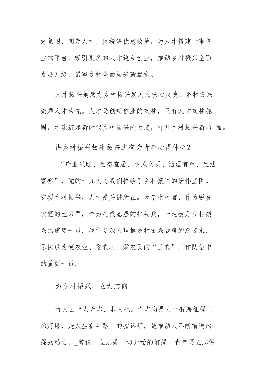 讲乡村振兴故事做奋进有为青年心得体会6篇供参考.docx_第3页