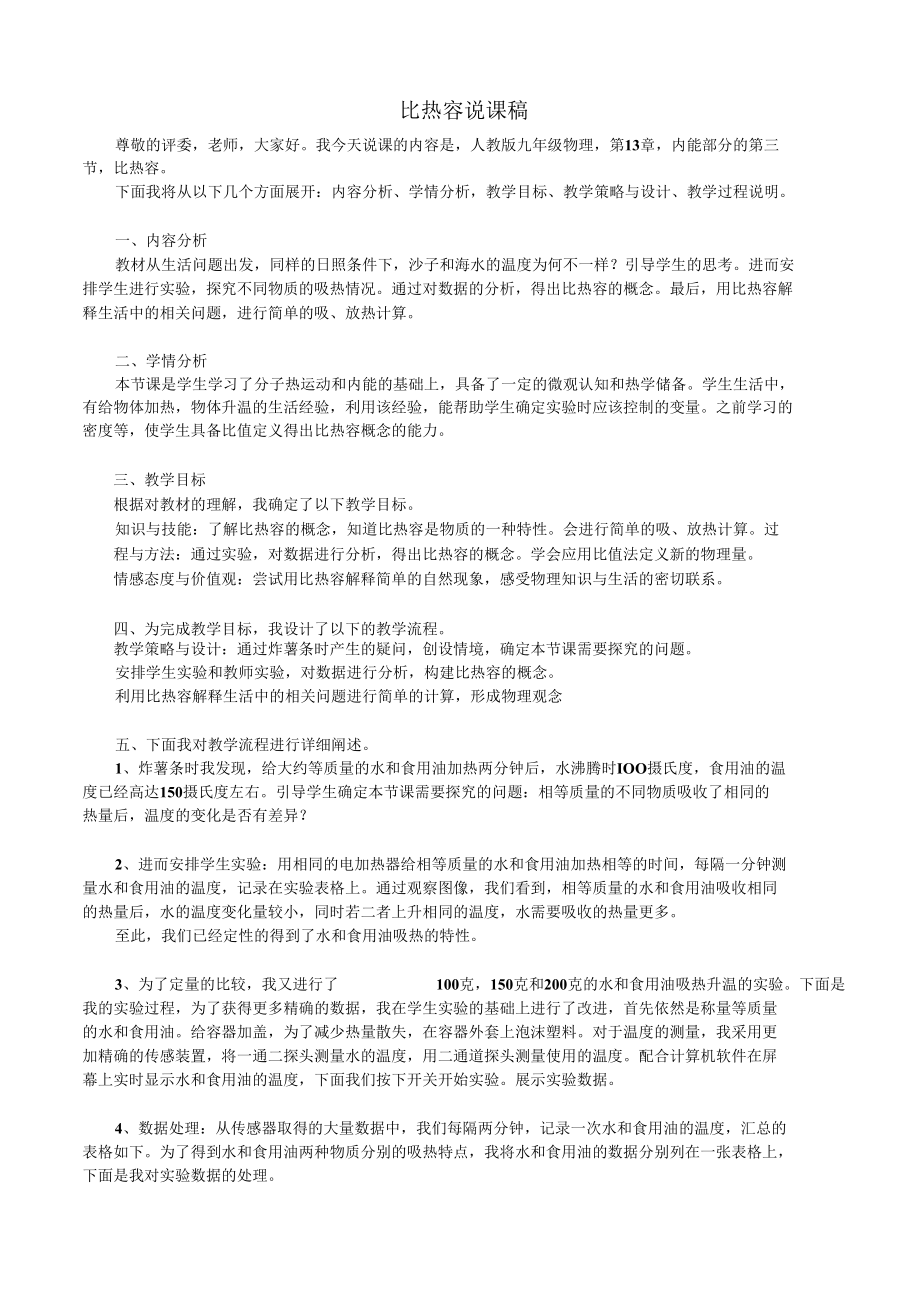 比热容说课稿.2.docx_第1页