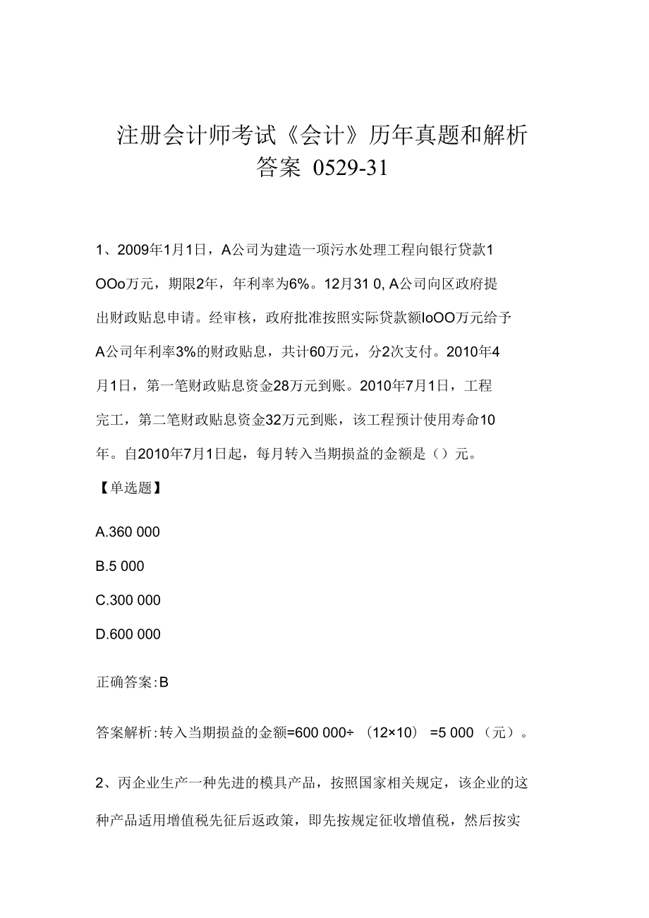 注册会计师考试《会计》历年真题和解析答案0529-31.docx_第1页