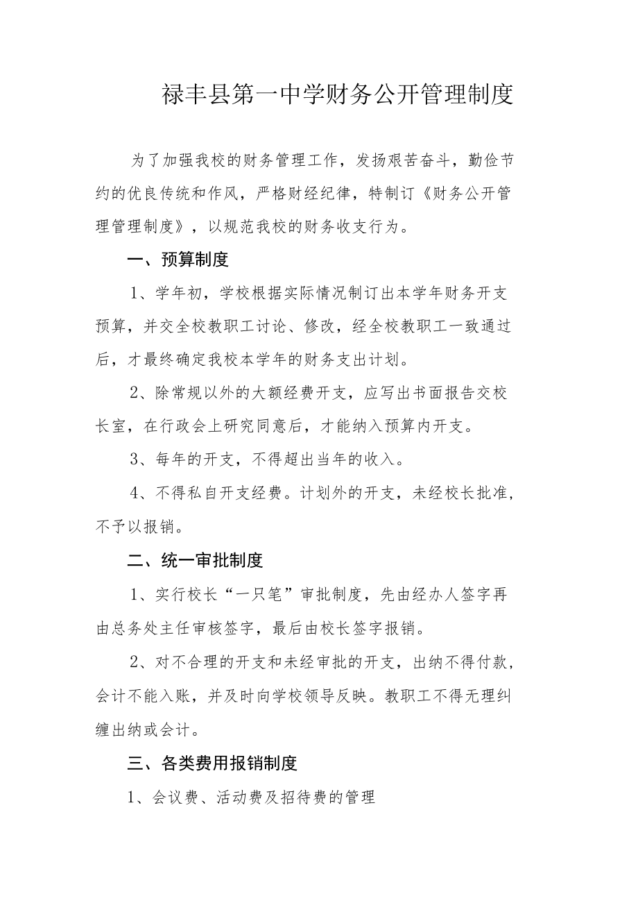 禄丰县第一中学财务公开管理制度.docx_第1页