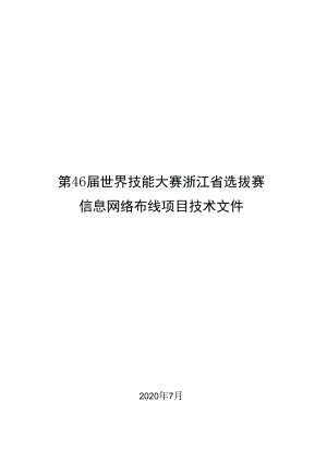 第46届世界技能大赛浙江省选拔赛信息网络布线项目技术文件.docx