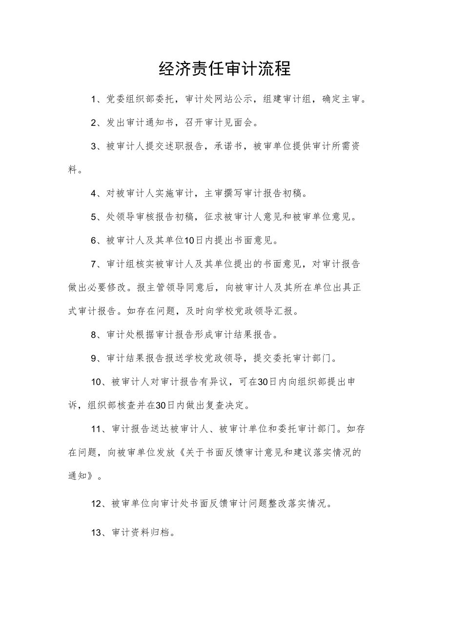 经济责任审计流程.docx_第1页