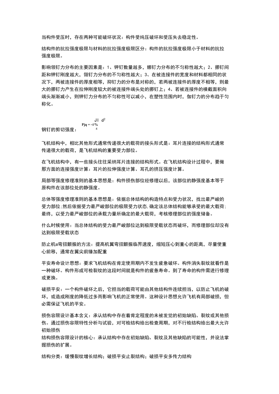 结构损伤与修理重点.docx_第1页