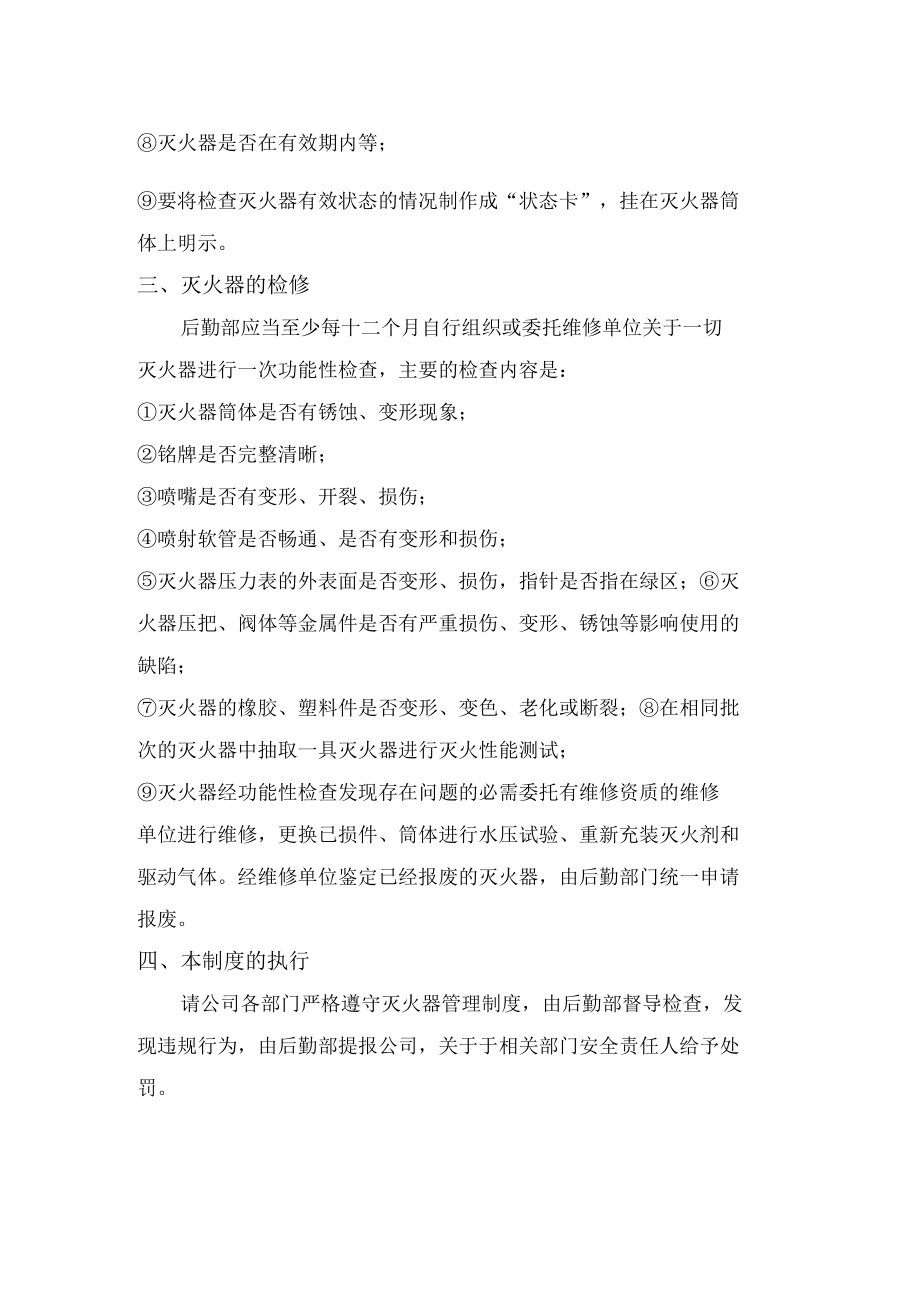 灭火器安全管理制度.docx_第2页