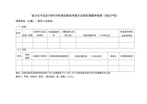 省大仪平台2018年分析测试新技术新方法研究课题申报表知识产权.docx