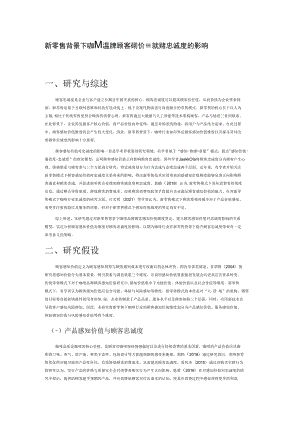 新零售背景下咖啡品牌顾客感知价值对顾客忠诚度的影响.docx