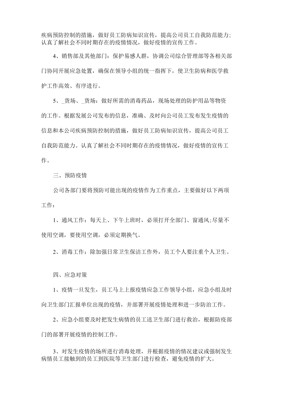 最新公司疫情应急预案五篇.docx_第2页