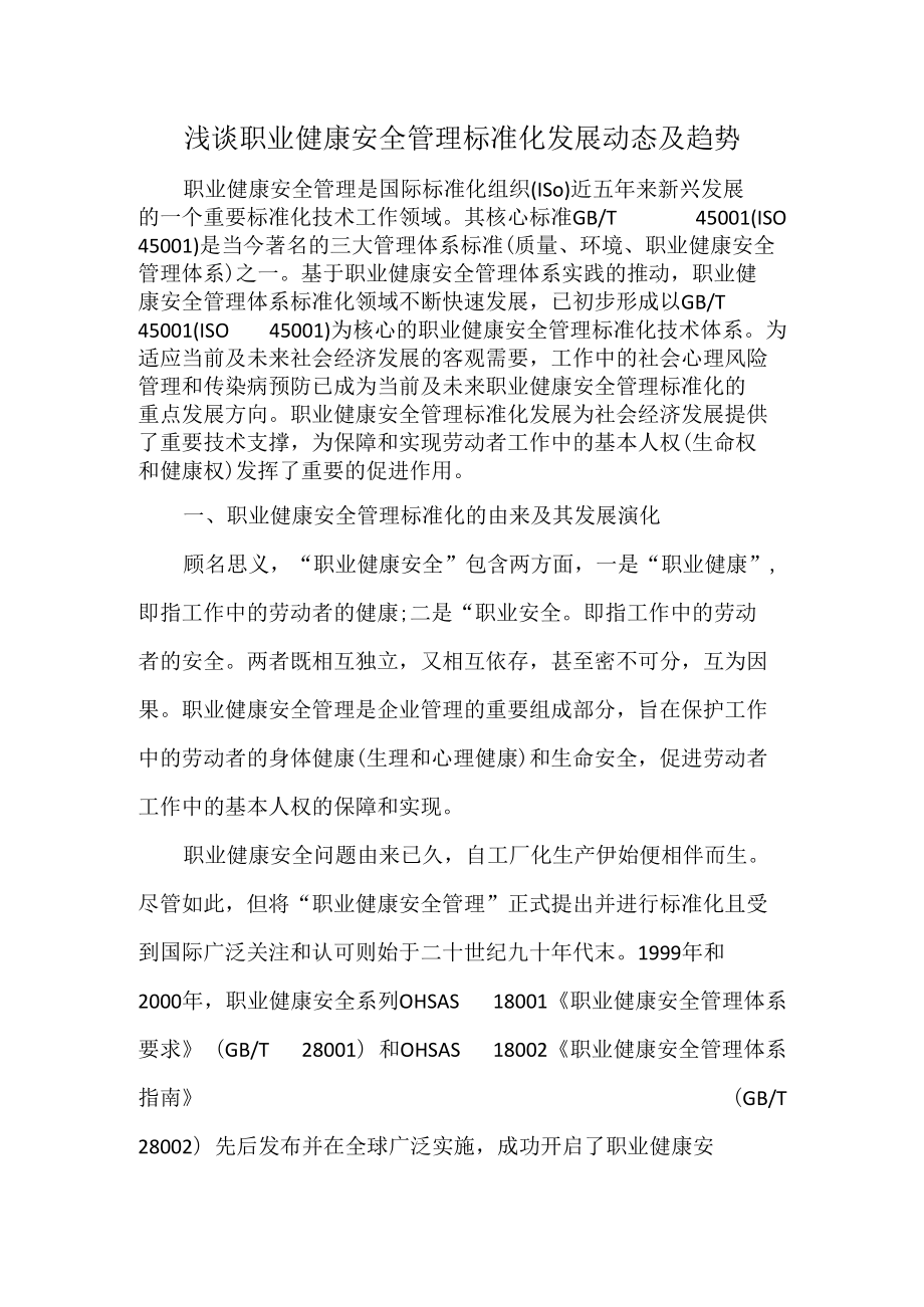 浅谈职业健康安全管理标准化发展动态及趋势.docx_第1页