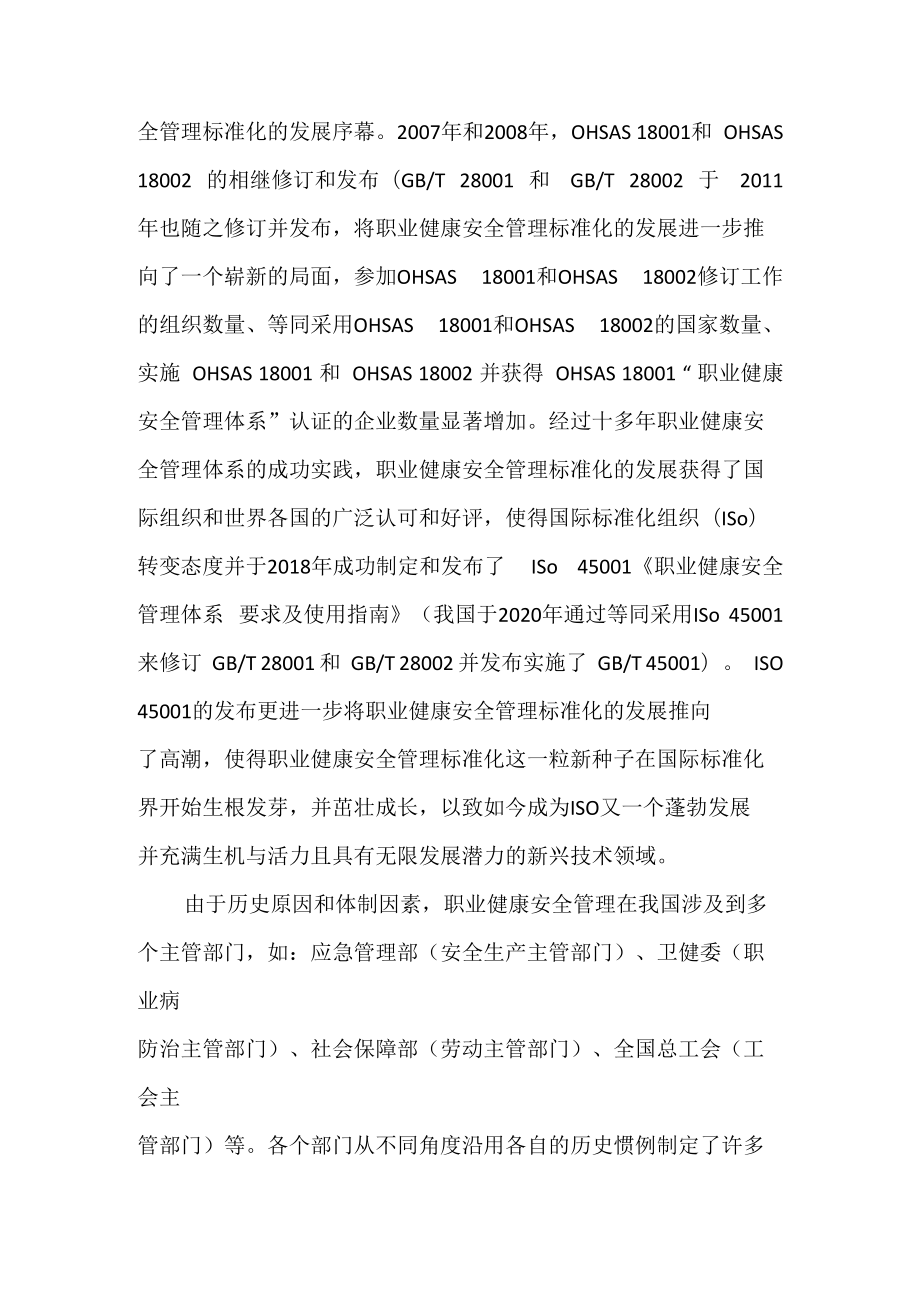 浅谈职业健康安全管理标准化发展动态及趋势.docx_第2页