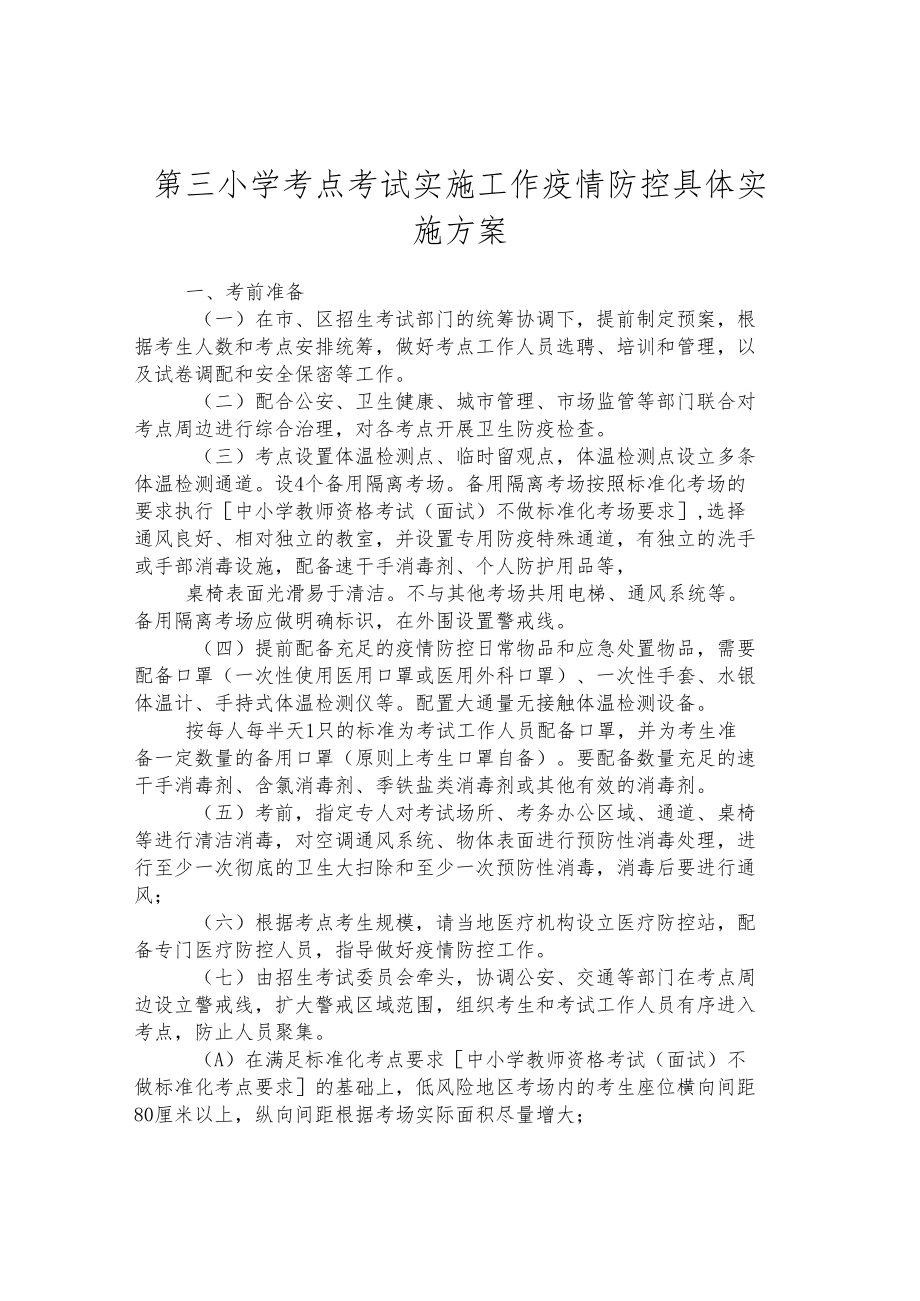 第三小学考点考试实施工作疫情防控具体实施方案.docx_第1页