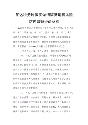 某区税务局做实做细留抵退税风险防控管理经验材料.docx