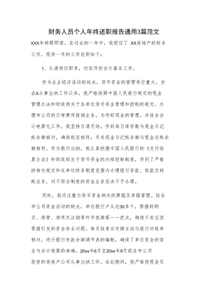 财务人员个人年终述职报告通用3篇范文.docx