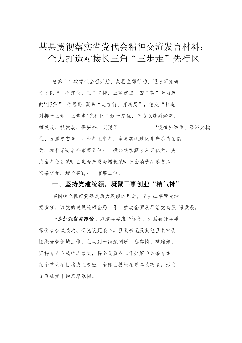 某县贯彻落实省党代会精神交流发言材料：全力打造对接长三角“三步走”先行区.docx_第1页