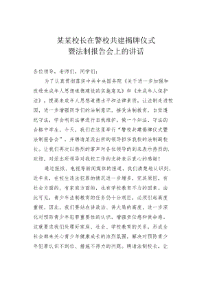 某某校长在警校共建揭牌仪式暨法制报告会上的讲话.docx