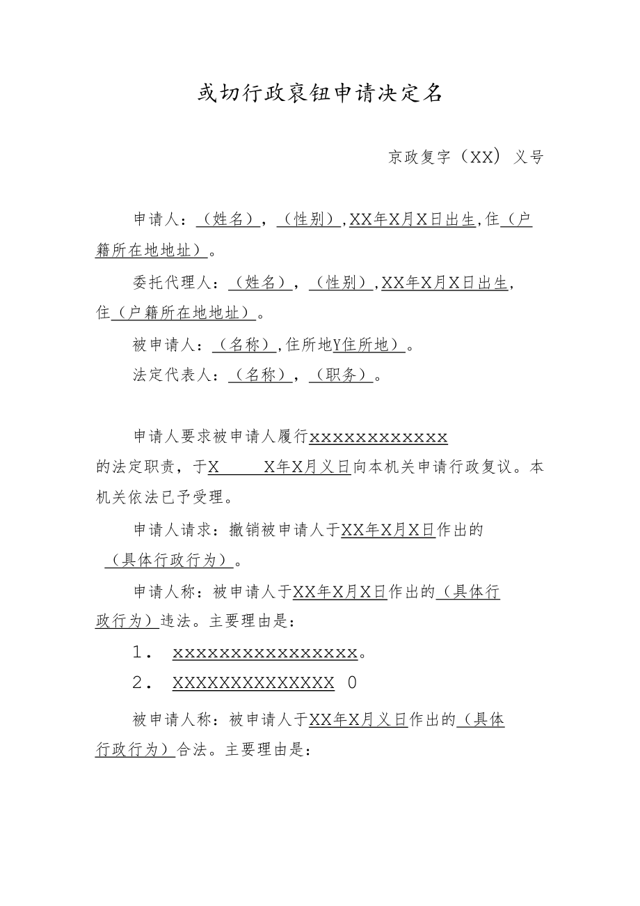 驳回行政复议申请决定书.docx_第1页