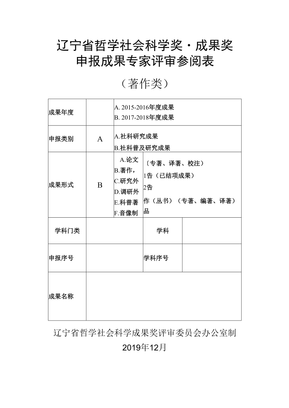 辽宁省哲学社会科学奖·成果奖申报成果专家评审参阅表（著作类）(2019年).docx_第1页