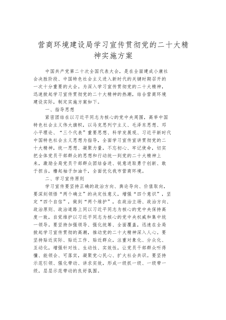 营商环境建设局学习宣传贯彻党的二十大精神实施方案.docx_第1页