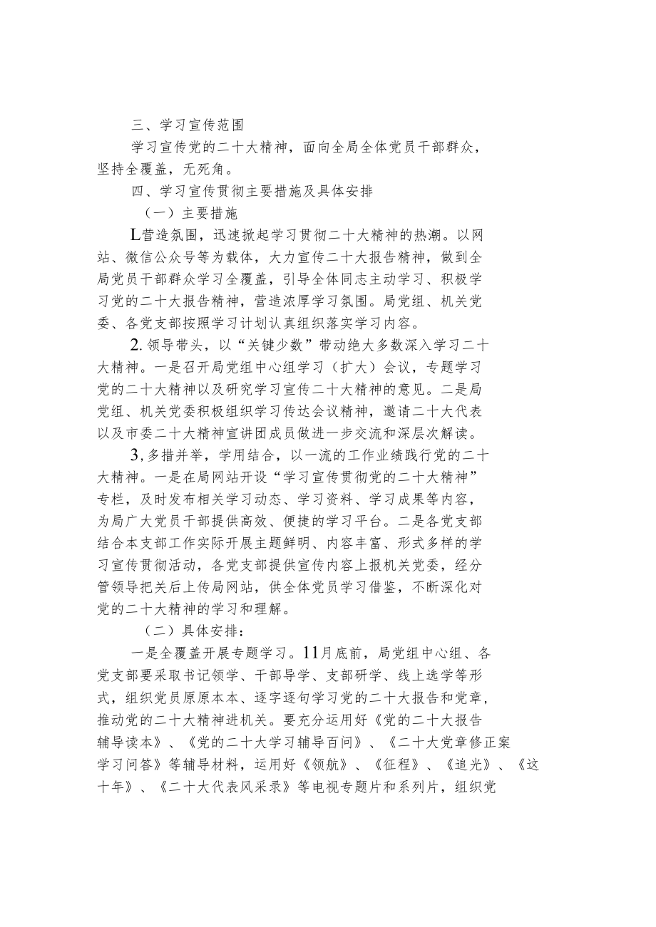 营商环境建设局学习宣传贯彻党的二十大精神实施方案.docx_第2页