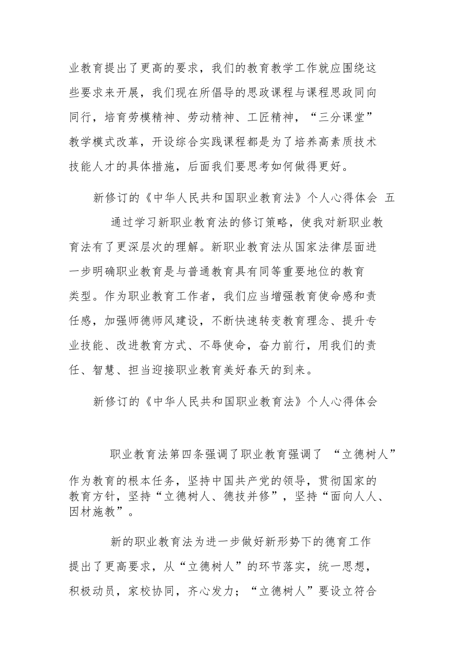 新修订的《中华人民共和国职业教育法》个人心得体会10篇.docx_第3页