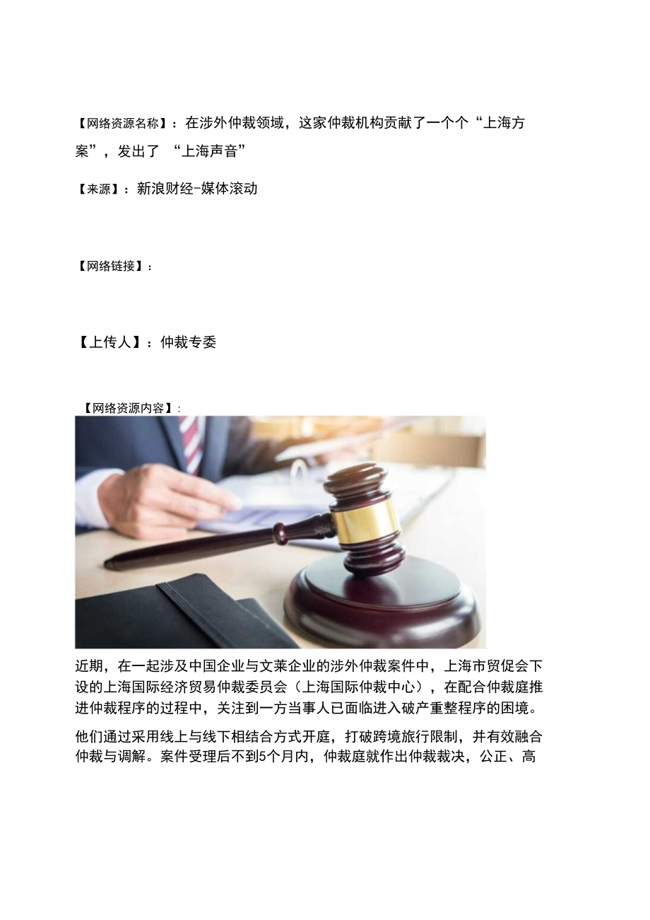 网络资源名称在涉外仲裁领域这家仲裁机构贡献了一个个“上海方案”发出了“上海声音”.docx_第1页