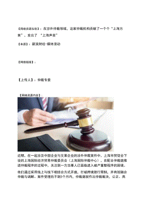 网络资源名称在涉外仲裁领域这家仲裁机构贡献了一个个“上海方案”发出了“上海声音”.docx