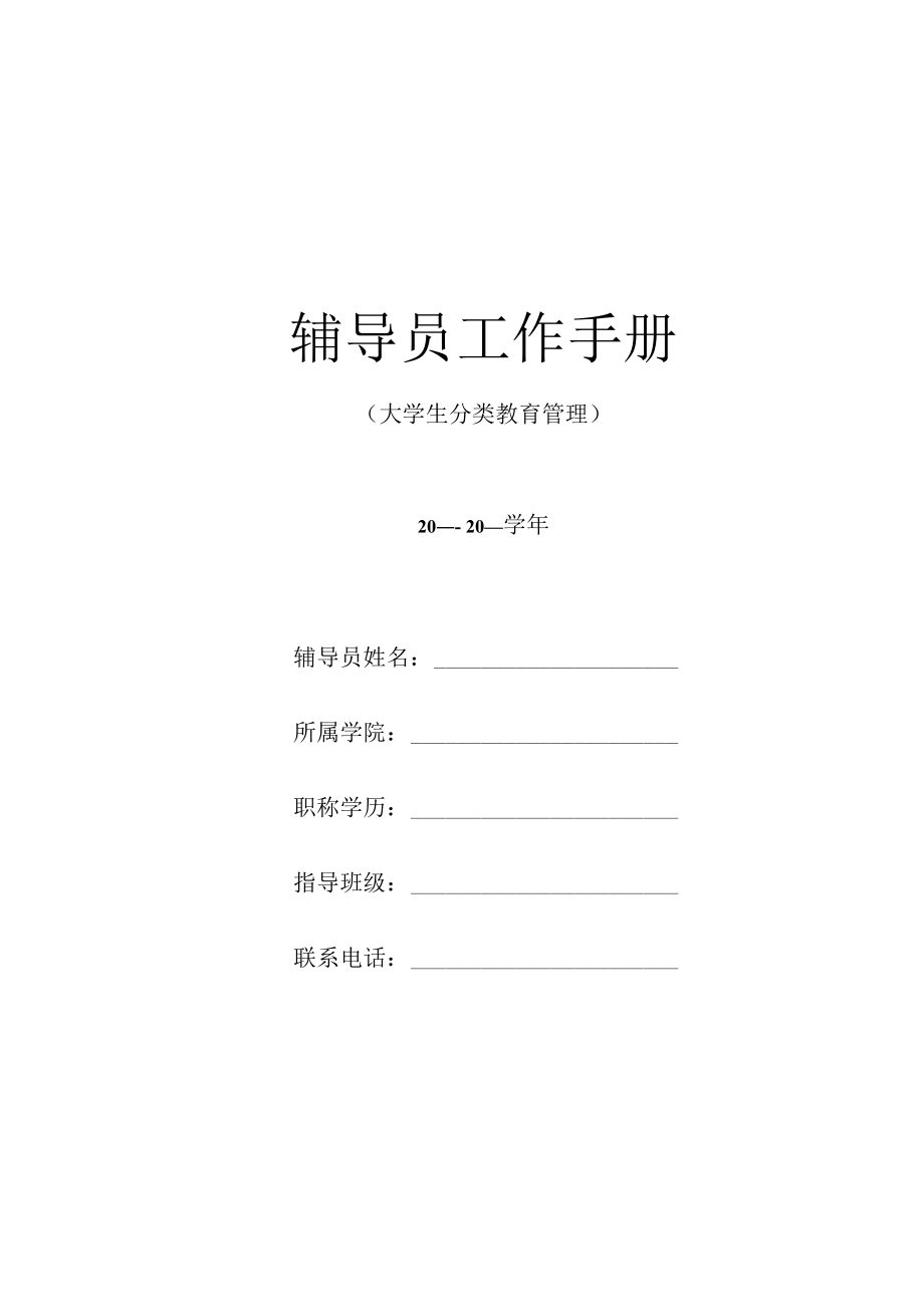 辅导员工作手册.docx_第1页