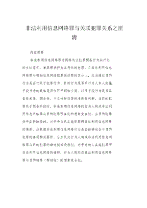 非法利用信息网络罪与关联犯罪关系之厘清.docx