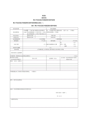 青少年航空航天模型俱乐部申请表、评价表.docx