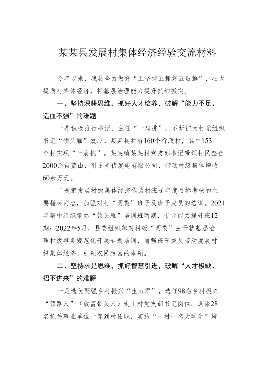 某某县发展村集体经济经验交流材料.docx_第1页