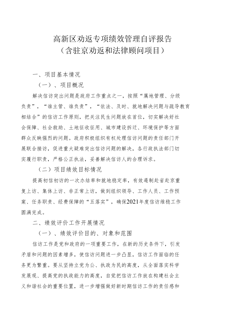 高新区劝返专项绩效管理自评报告含驻京劝返和法律顾问项目.docx_第1页