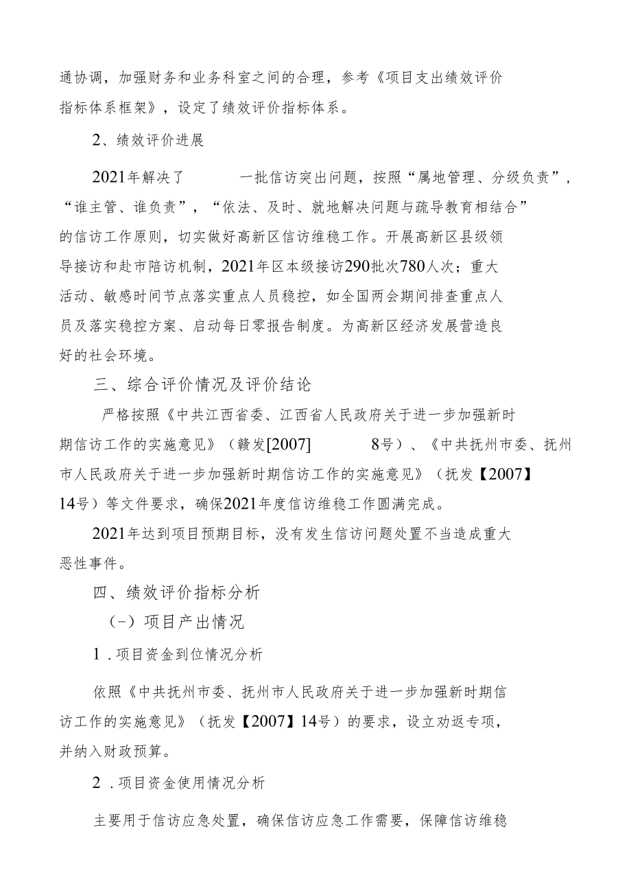 高新区劝返专项绩效管理自评报告含驻京劝返和法律顾问项目.docx_第3页