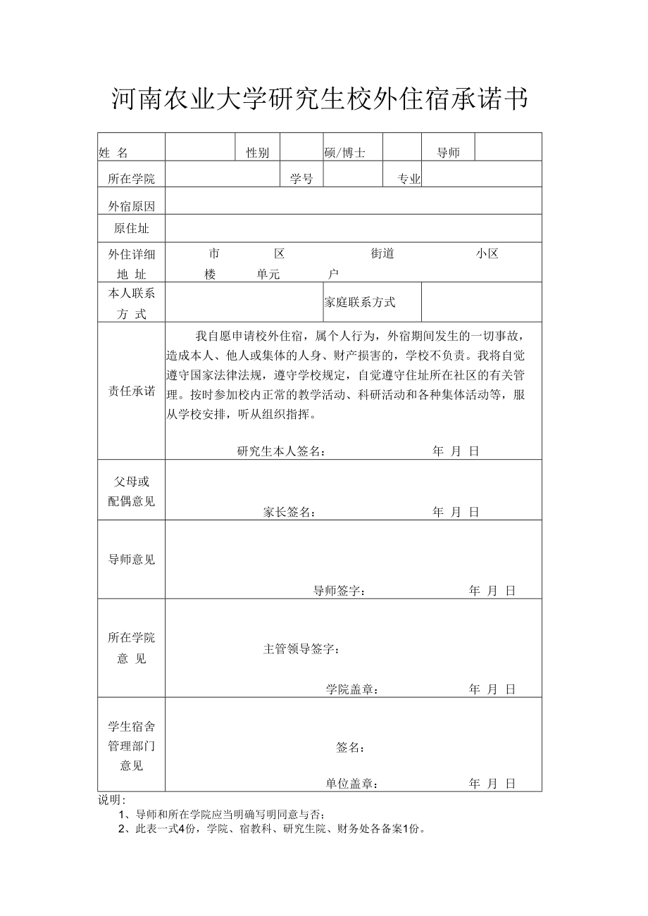 河南农业大学研究生校外住宿承诺书.docx_第1页