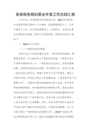 某县税务局妇委会年度工作总结汇报.docx