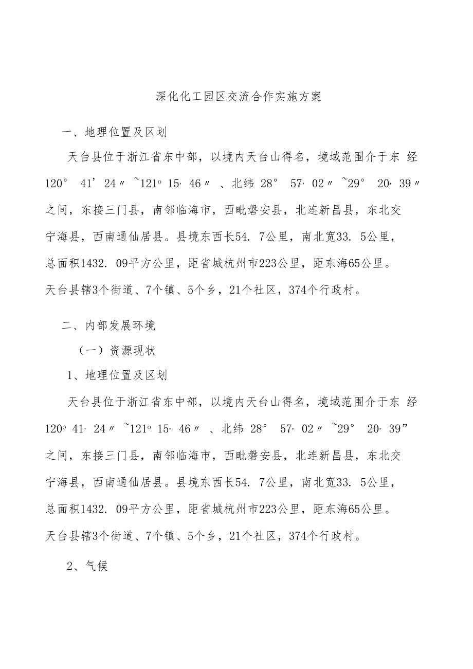 深化化工园区交流合作实施方案.docx_第1页