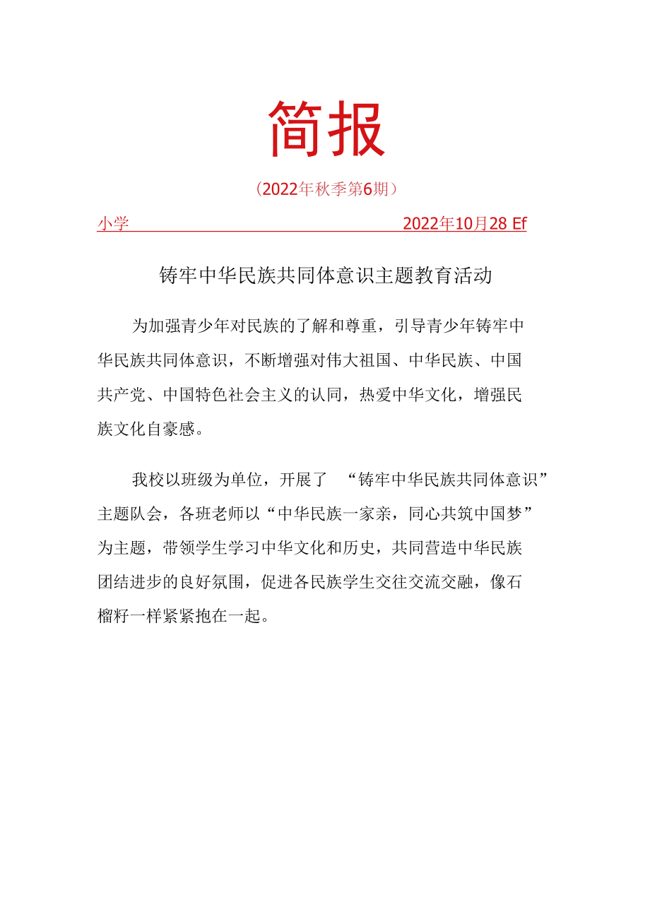 铸牢中华民族共同体意识主题教育简报.docx_第1页