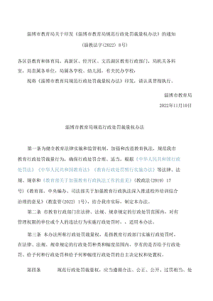 淄博市教育局关于印发《淄博市教育局规范行政处罚裁量权办法》的通知.docx