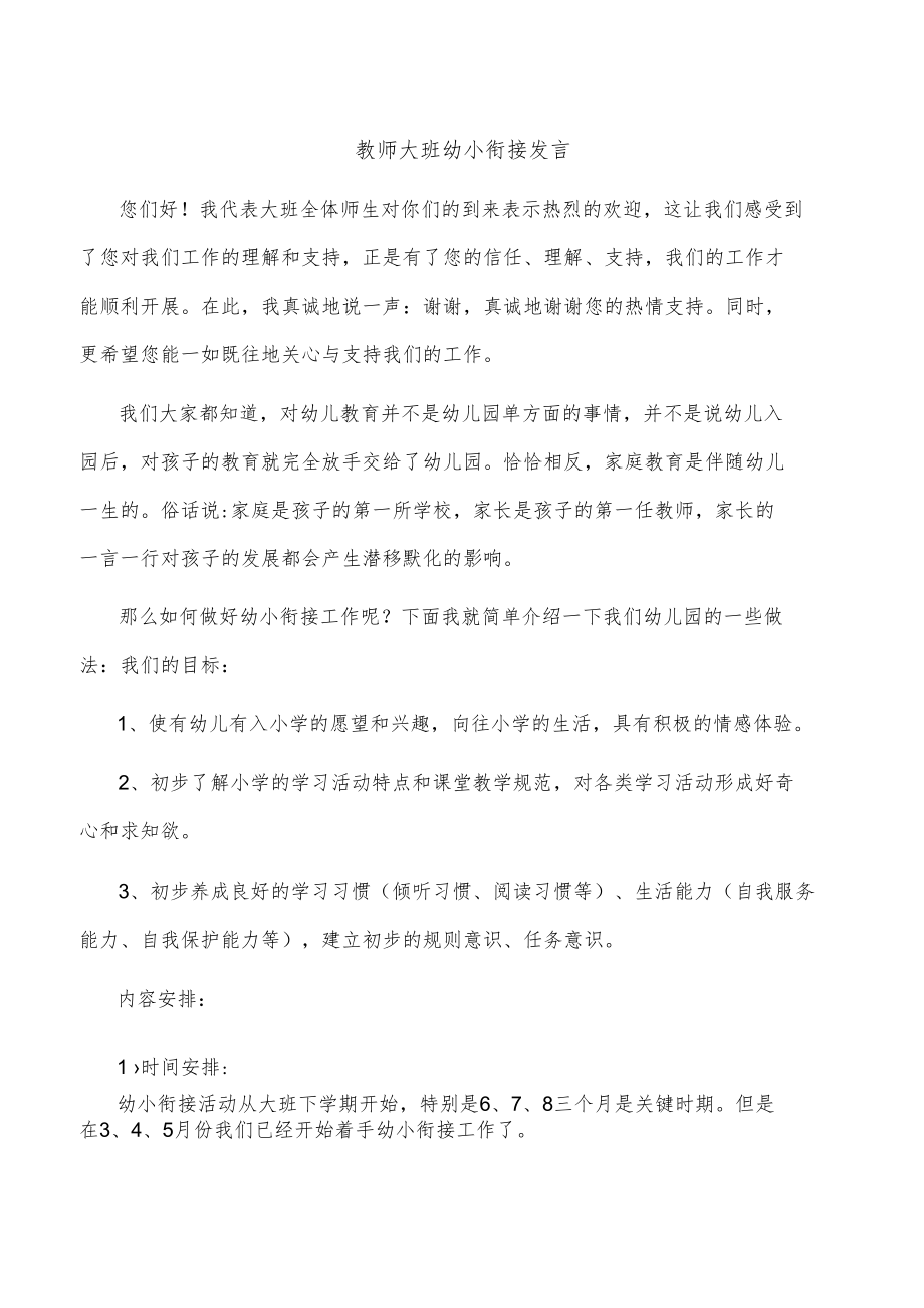 教师大班幼小衔接发言.docx_第1页