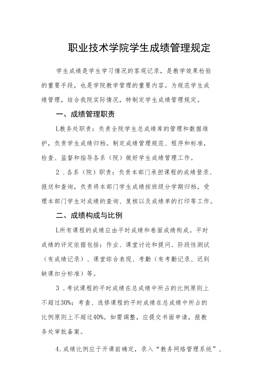 职业技术学院学生成绩管理规定.docx_第1页