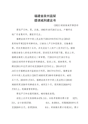 福建省泉州监狱提请减刑建议书.docx